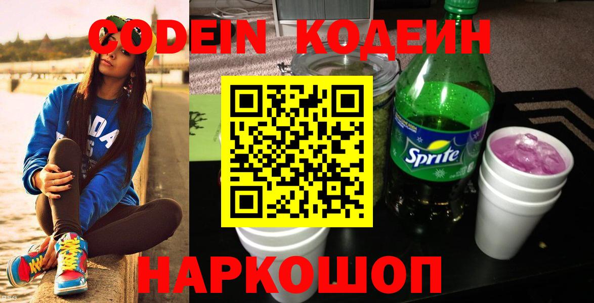 Codein напиток Lean (лин)  Кодеиновый сироп Lean Purple Drank  Вход с VPN  Соликамск 